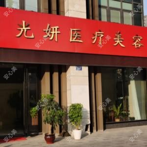 宜兴光妍医疗美容