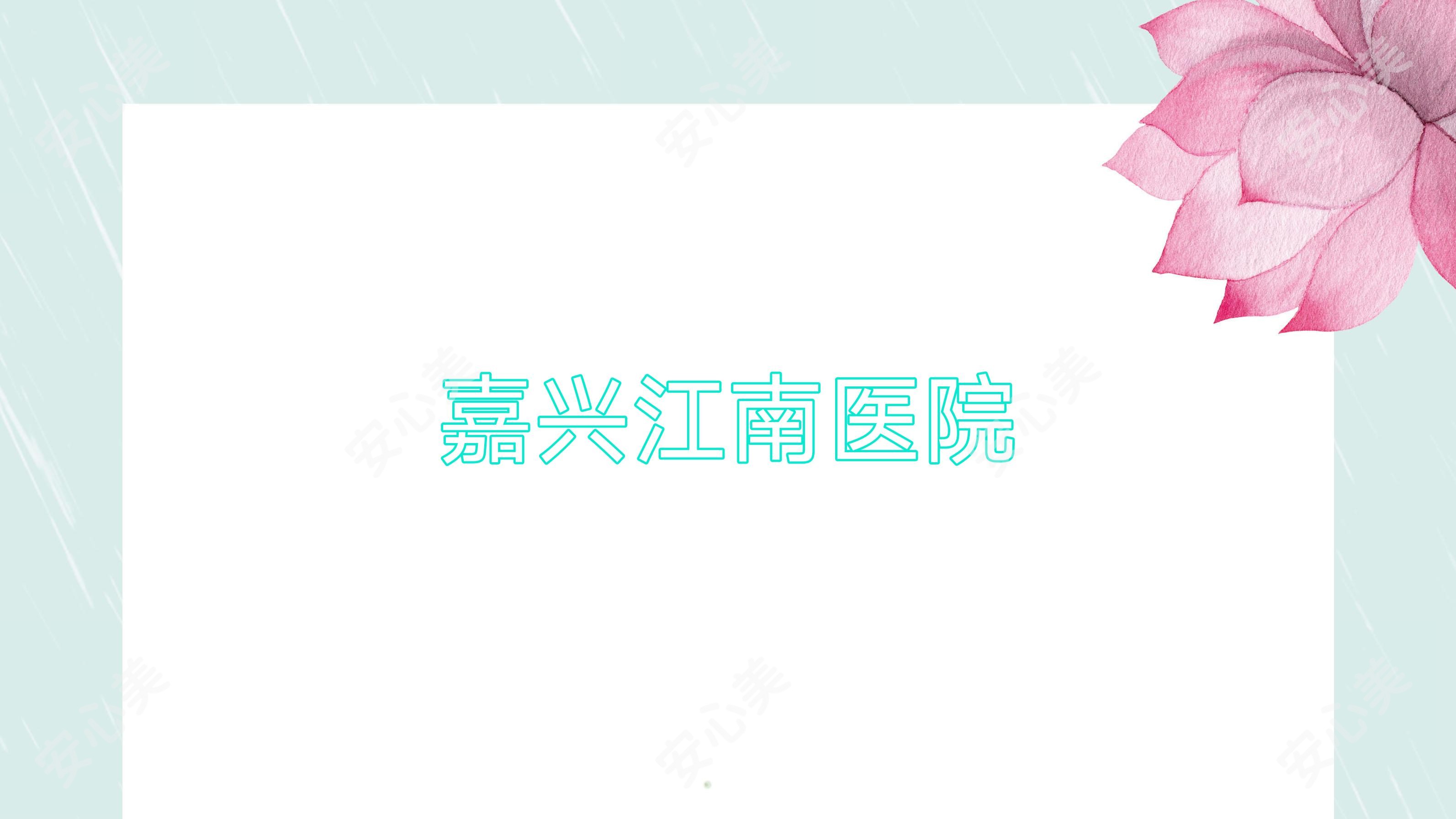 嘉兴江南医院