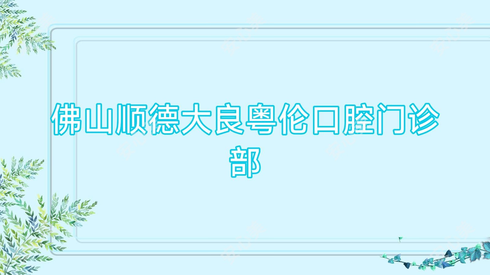 佛山顺德大良粤伦口腔门诊部