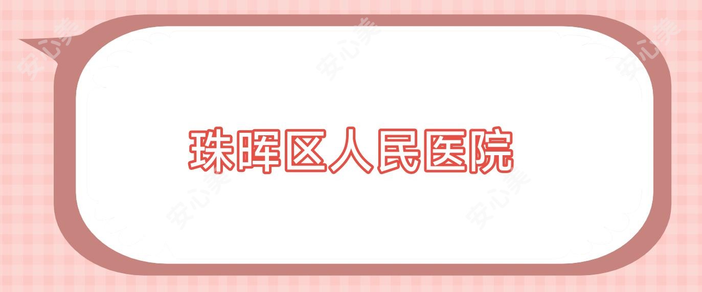 珠晖区人民医院