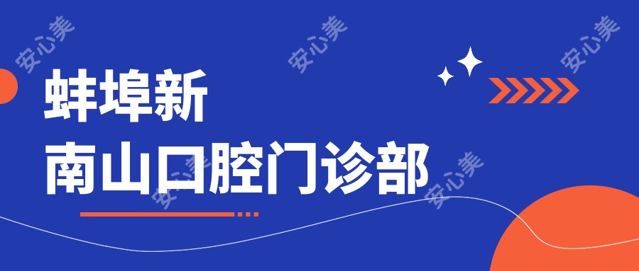 蚌埠新南山口腔门诊部