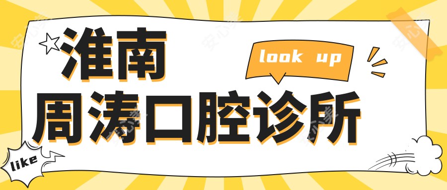 淮南周涛口腔诊所