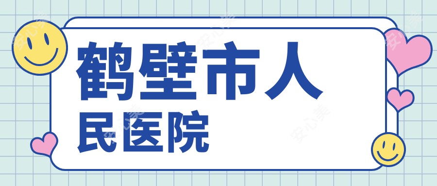鹤壁市人民医院