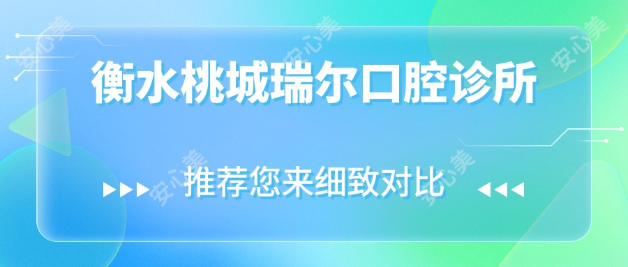 衡水桃城瑞尔口腔诊所