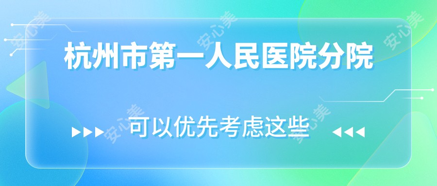 杭州市一人民医院分院