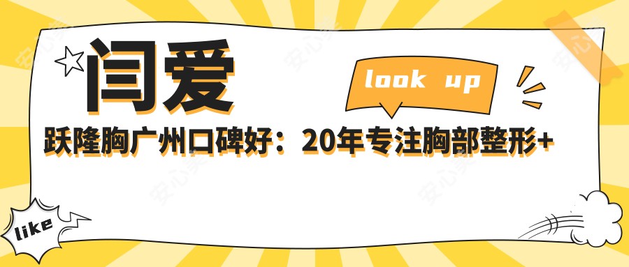 闫爱跃隆胸广州口碑好：20年专注胸部整形+五官再造修复实例多