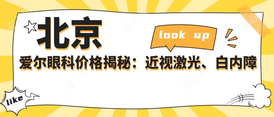 北京爱尔眼科价格揭秘:近视激光、白内障手术等热门项目费用一览