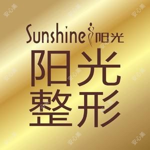 义乌阳光医疗美容医院