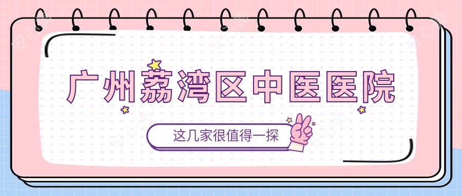广州荔湾区中医医院