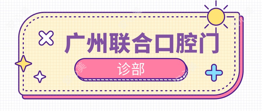 广州联合口腔门诊部