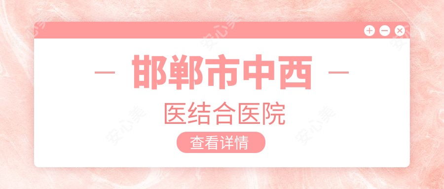 邯郸市中西医结合医院