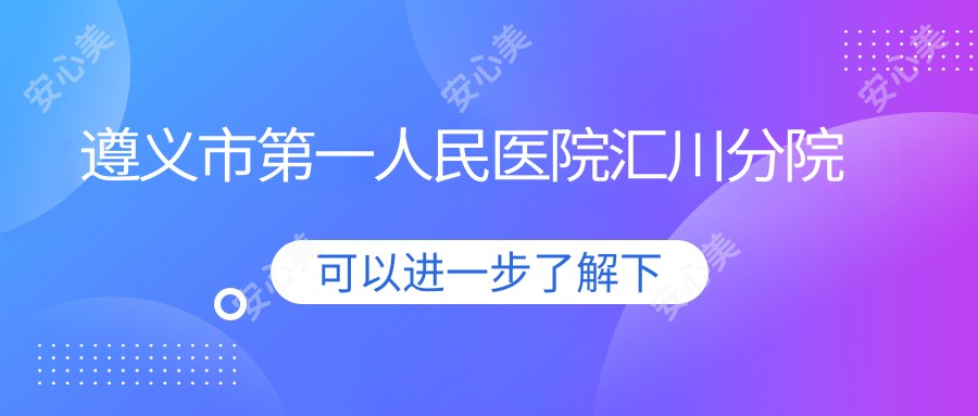 遵义市一人民医院汇川分院