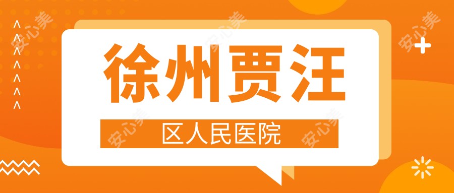 徐州贾汪区人民医院