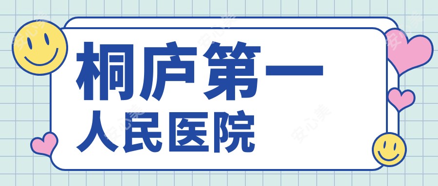 桐庐一人民医院