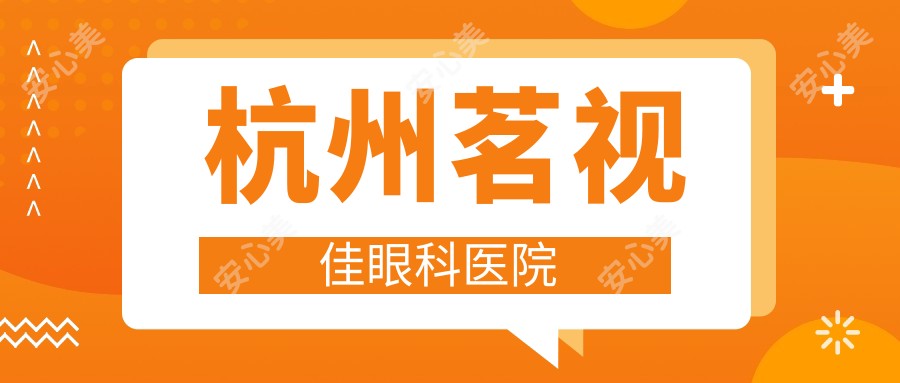 杭州茗视佳眼科医院