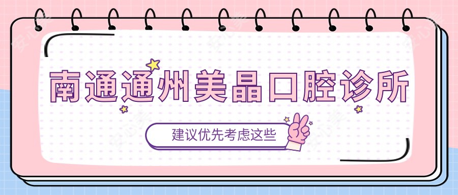 南通通州美晶口腔诊所