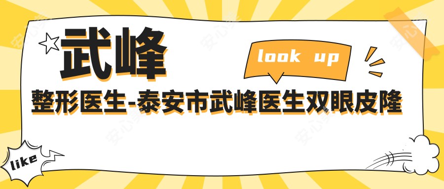 武峰整形医生-泰安市武峰医生双眼皮隆鼻吸脂口碑实力双认证