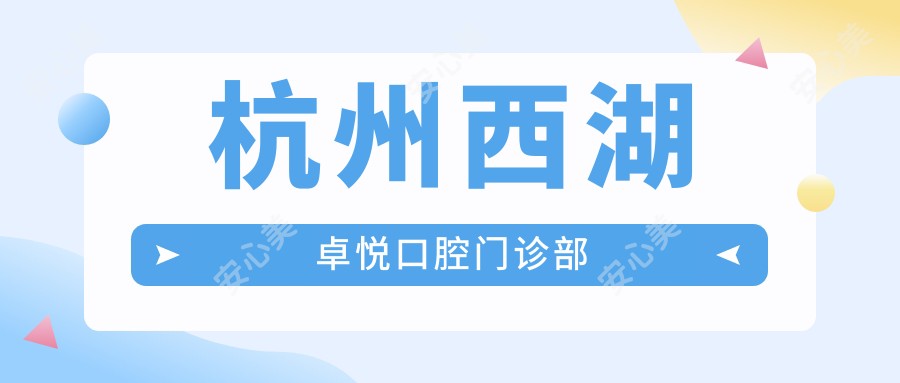 杭州西湖卓悦口腔门诊部