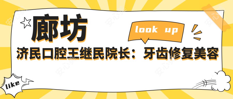 廊坊济民口腔王继民院长:牙齿修复美容与种植牙医生