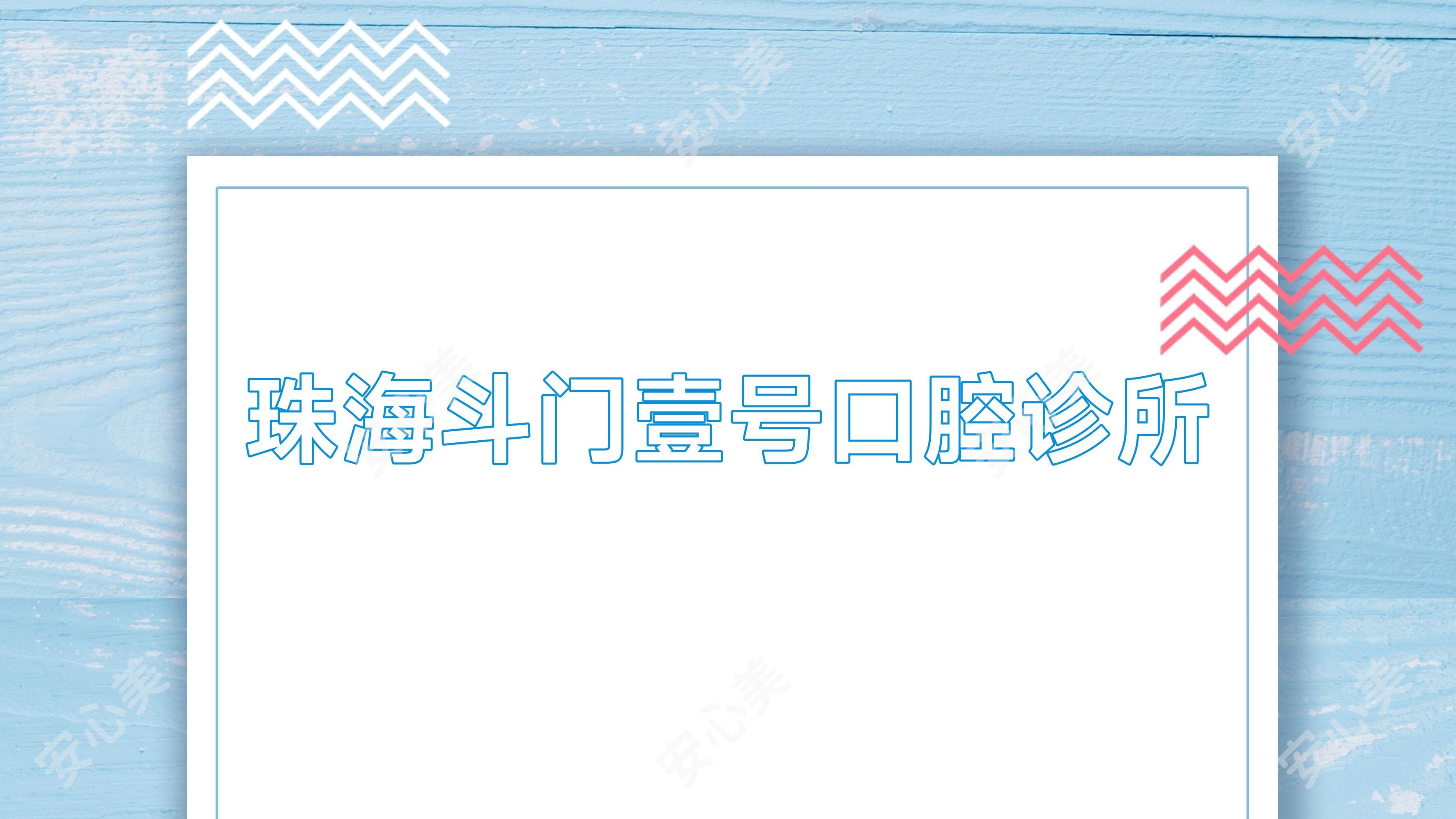 珠海斗门壹号口腔诊所