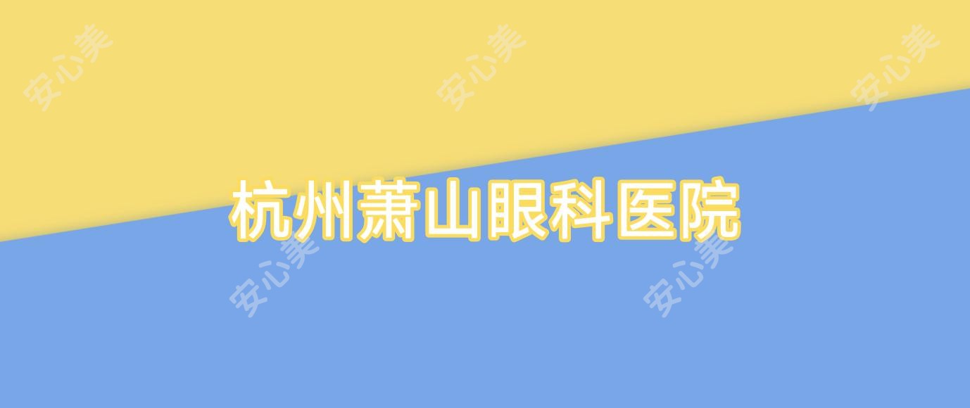 杭州萧山眼科医院