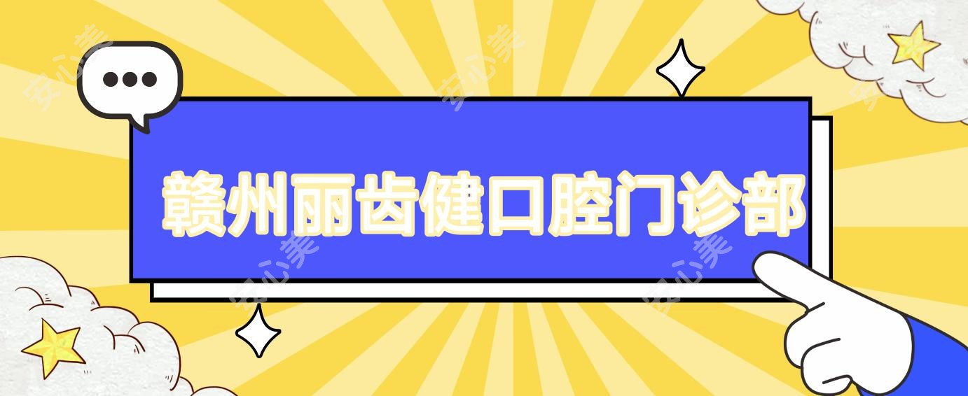 赣州丽齿健口腔门诊部