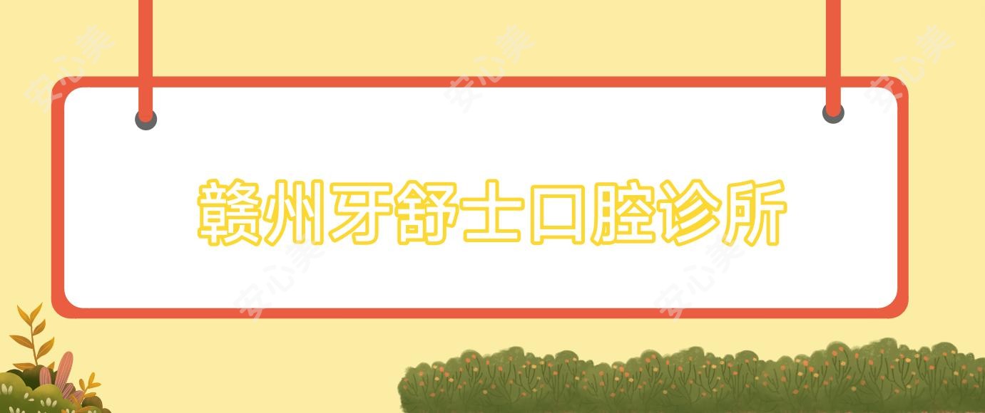 赣州牙舒士口腔诊所