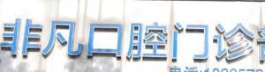 嘉兴非凡口腔