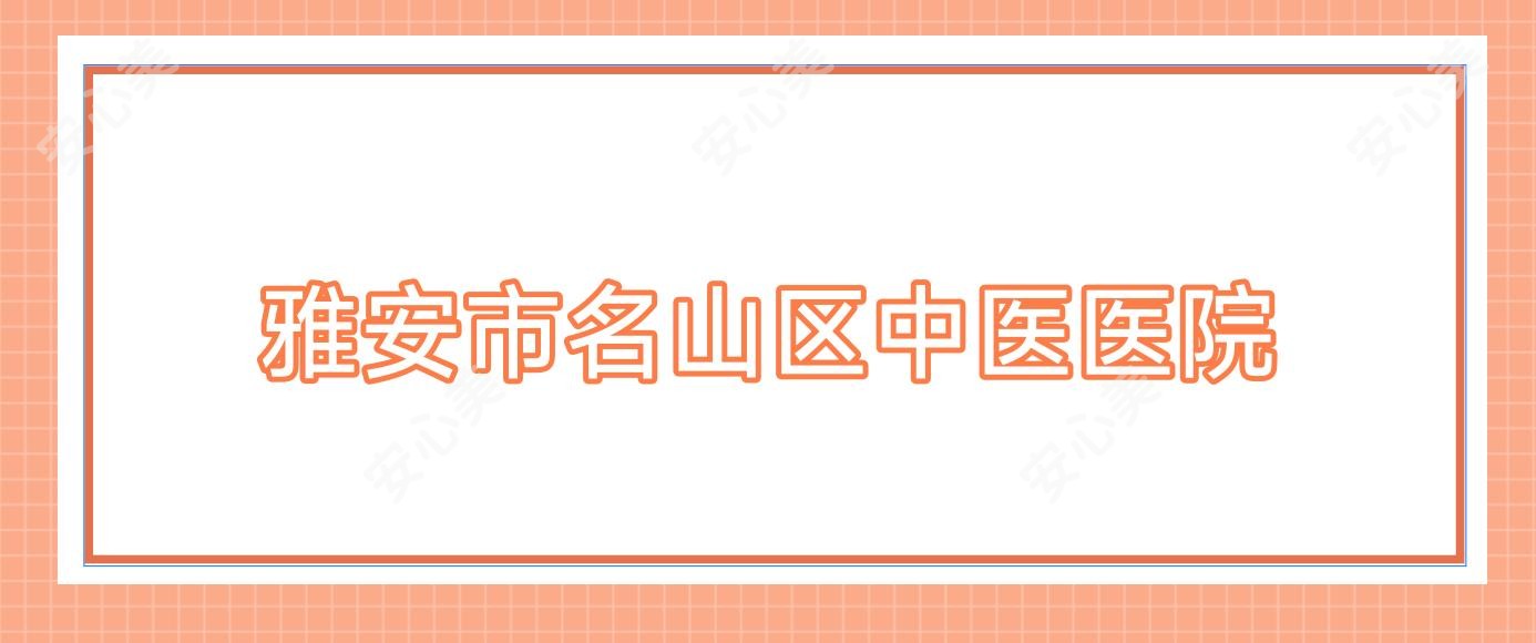 雅安市名山区中医医院