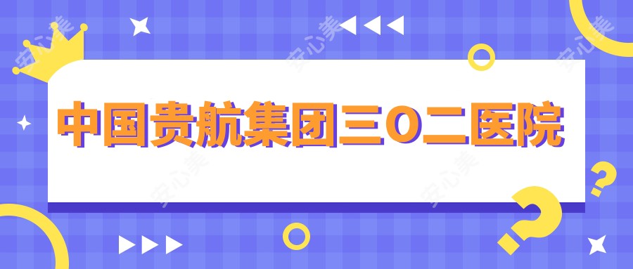 国内贵航集团三O二医院