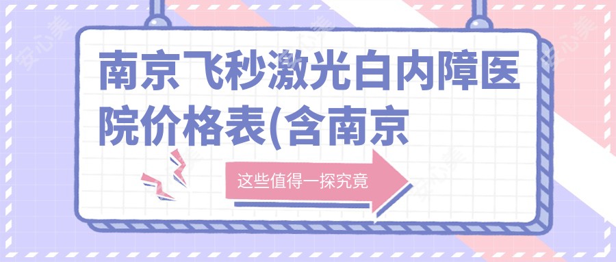 南京飞秒激光白内障医院价格表(含南京南京医科大学附属眼科医院//飞秒激光白内障费用)