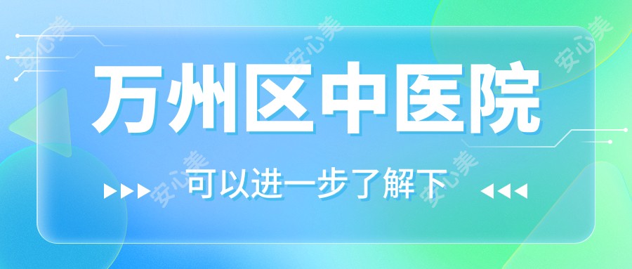 万州区中医院