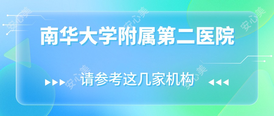 南华大学附属第二医院