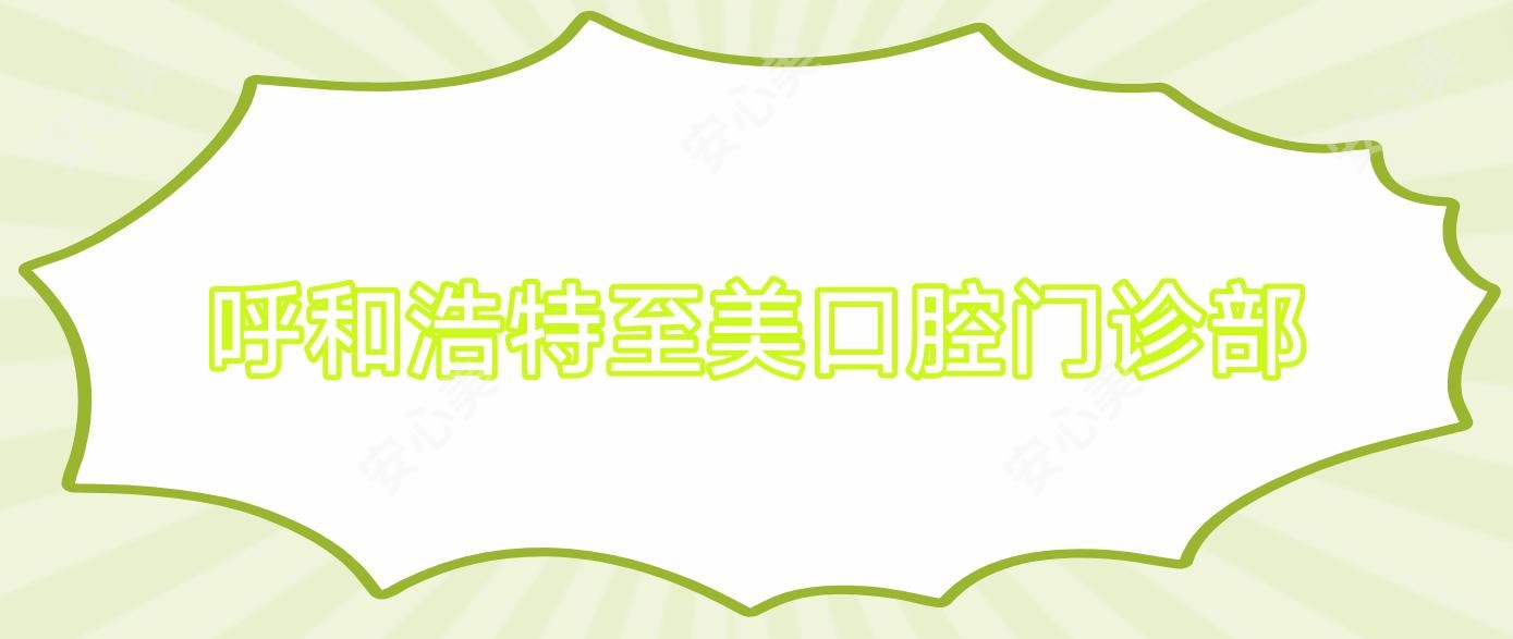 呼和浩特至美口腔门诊部