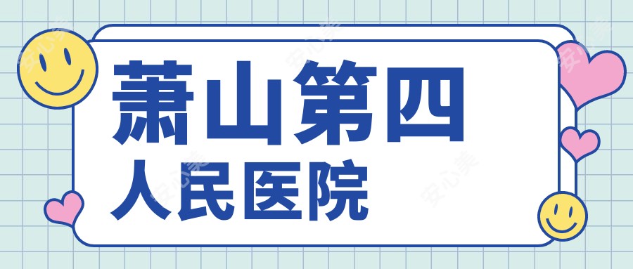 萧山第四人民医院