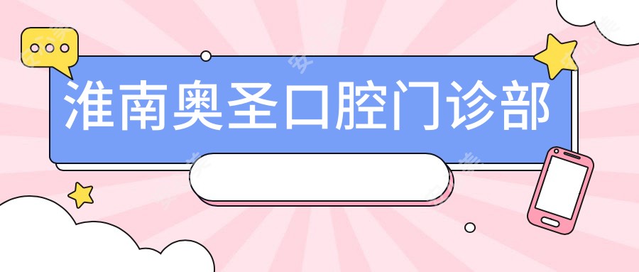 淮南奥圣口腔门诊部