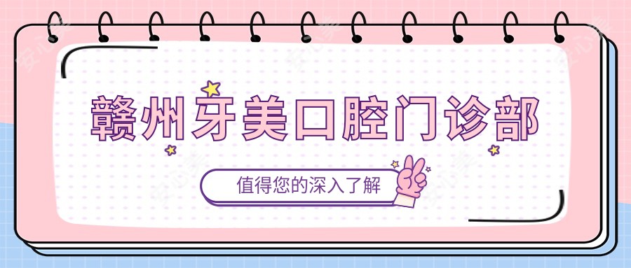 赣州牙美口腔门诊部
