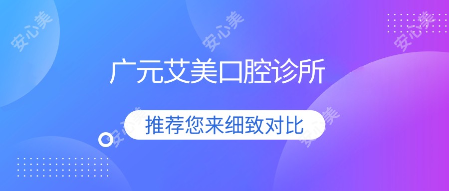 广元艾美口腔诊所