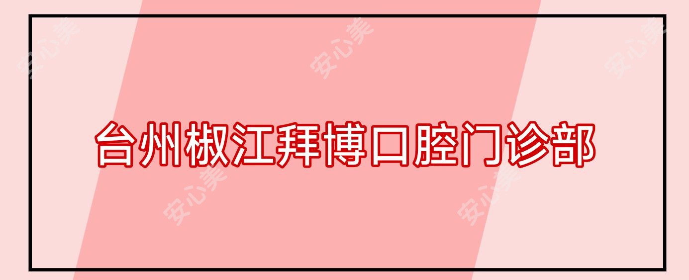 台州椒江拜博口腔门诊部