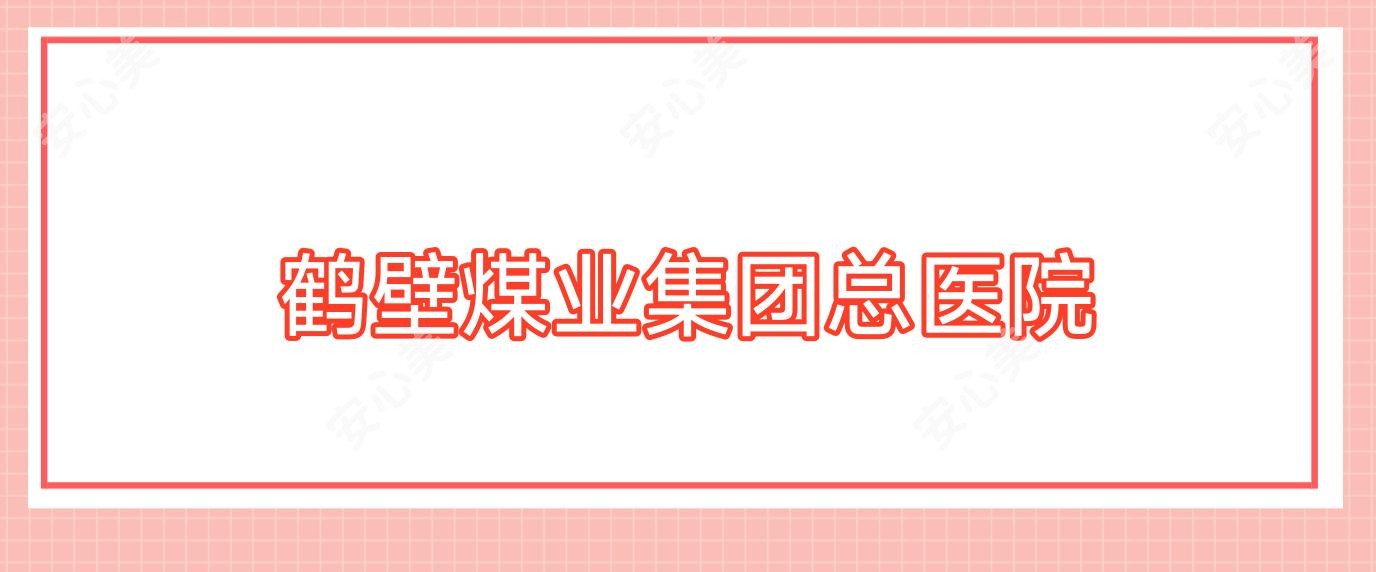 鹤壁煤业集团总医院