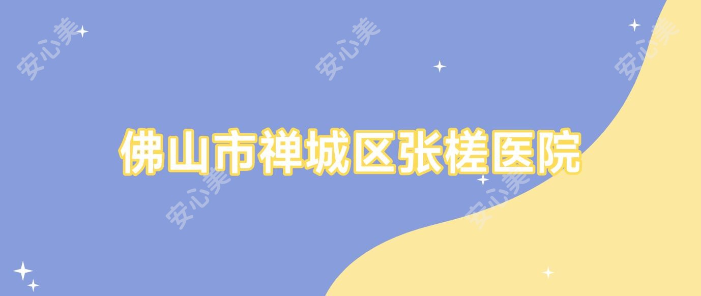 佛山市禅城区张槎医院