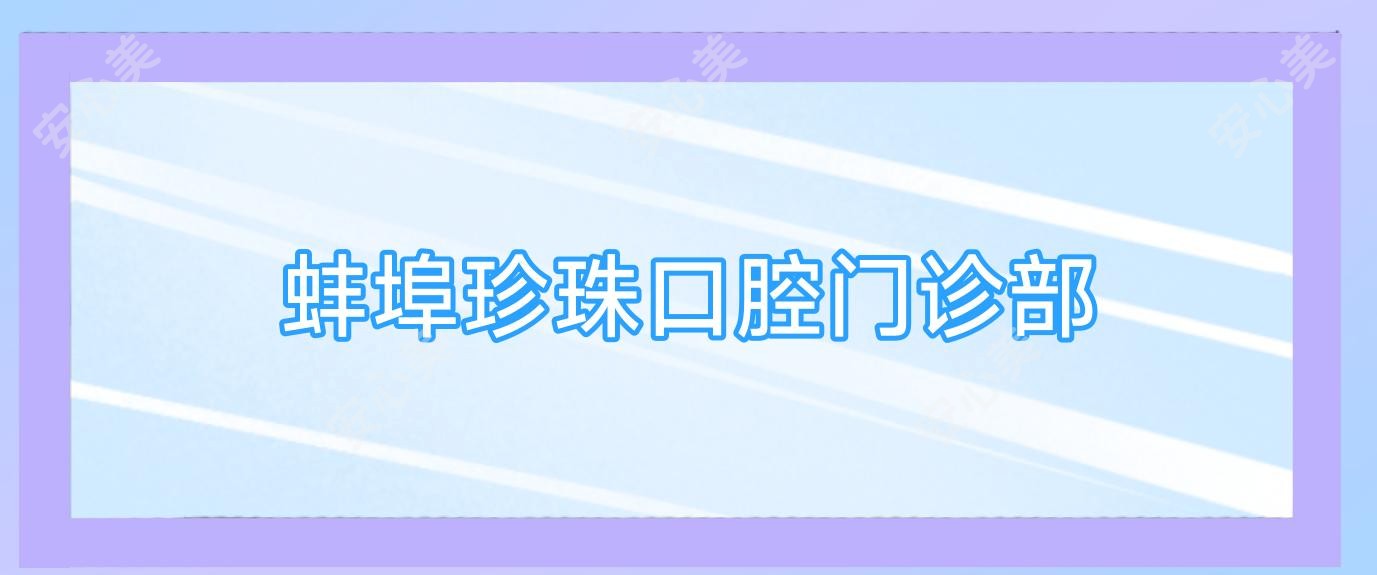 蚌埠珍珠口腔门诊部