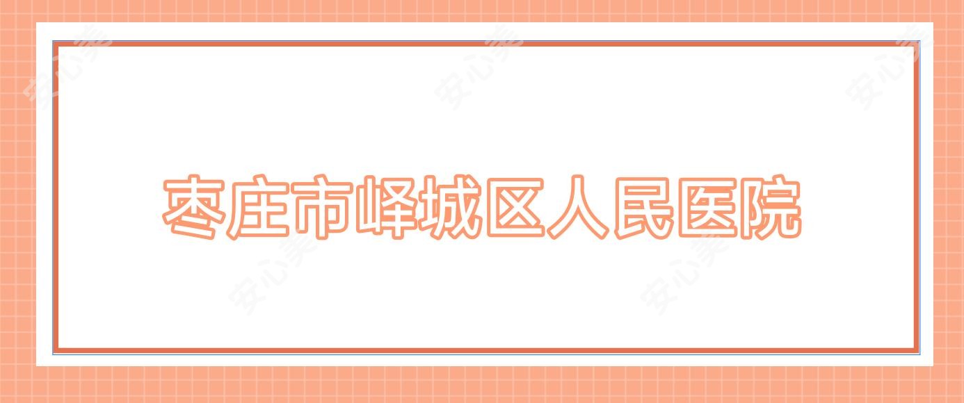 枣庄市峄城区人民医院