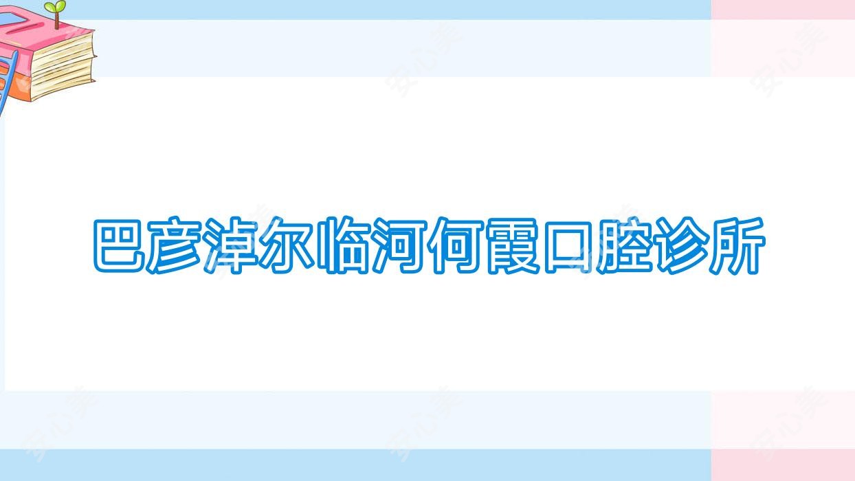 巴彦淖尔临河何霞口腔诊所