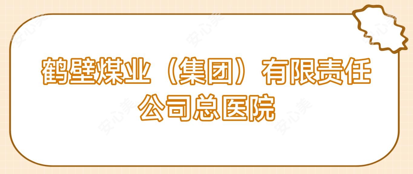 鹤壁煤业(集团)有限负责公司总医院