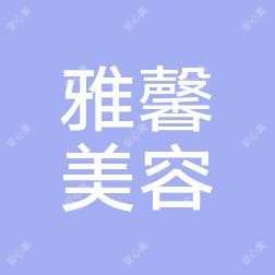 石家庄雅馨医疗整形