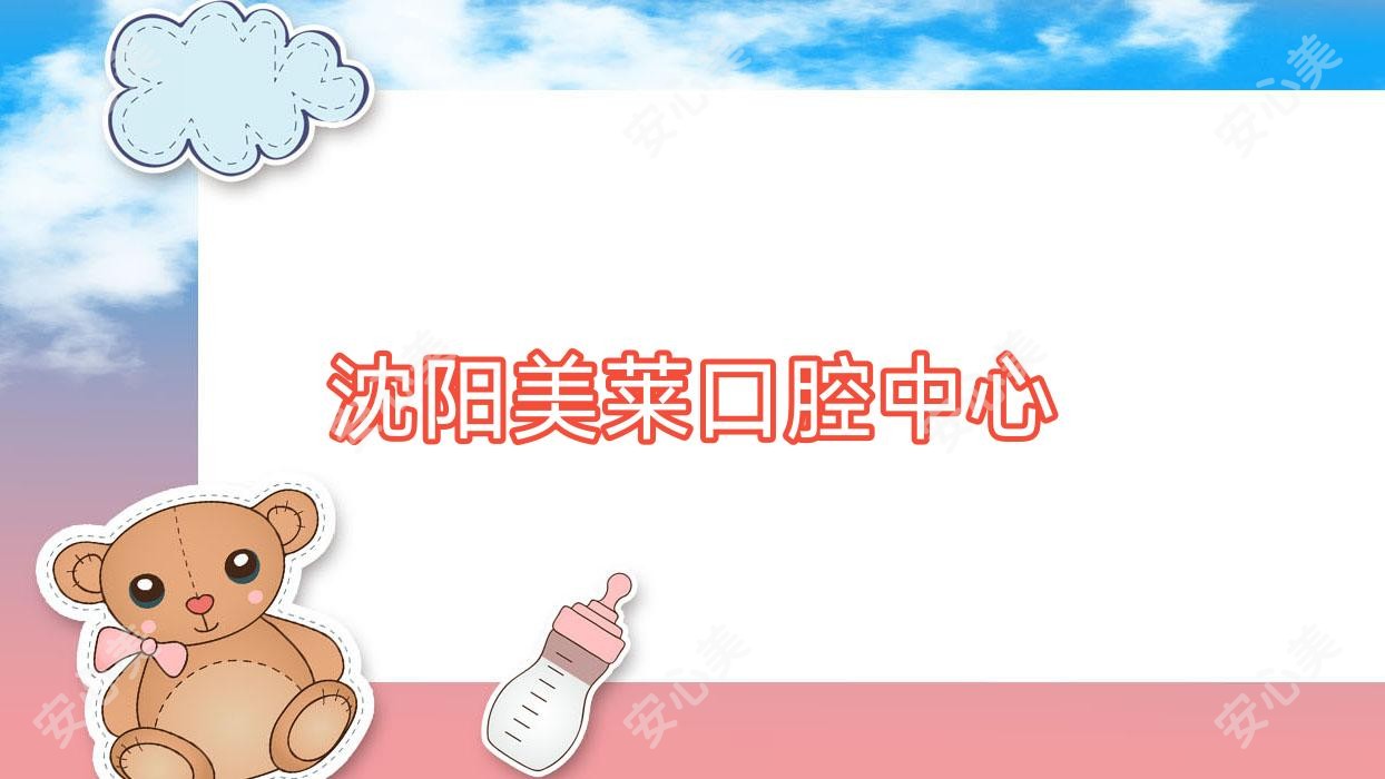 沈阳美莱口腔中心