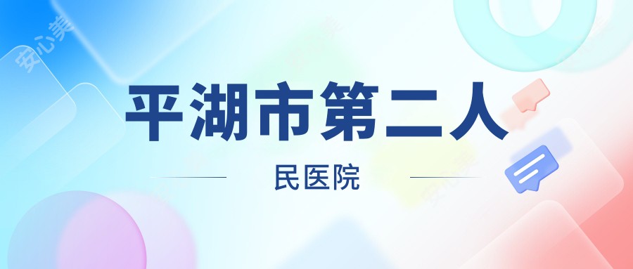 平湖市第二人民医院
