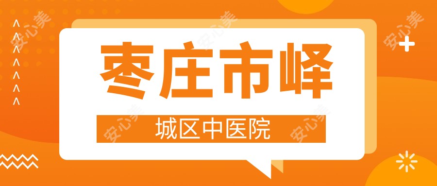 枣庄市峄城区中医院