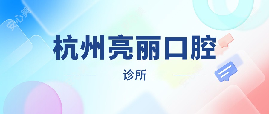 杭州亮丽口腔诊所